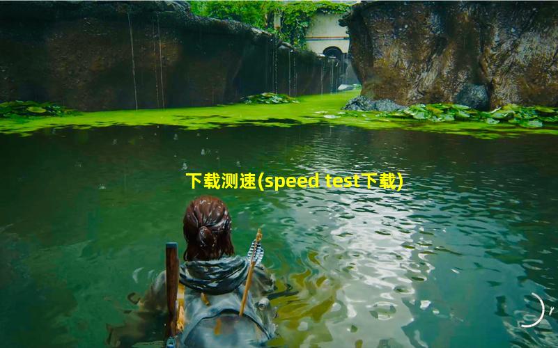 下载测速(speed test下载)